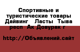 Спортивные и туристические товары Дайвинг - Ласты. Тыва респ.,Ак-Довурак г.